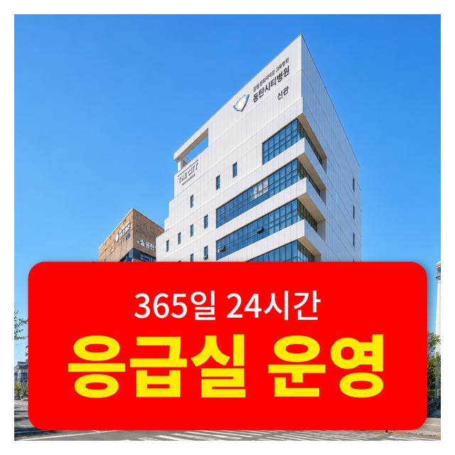 365일 24시간 응급실 운영 정형외과는 동탄시티병원으로