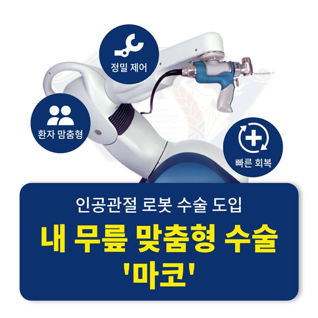 인공관절 로봇 수술 마코 도입 내 무릎 맞춤형 수술 가능