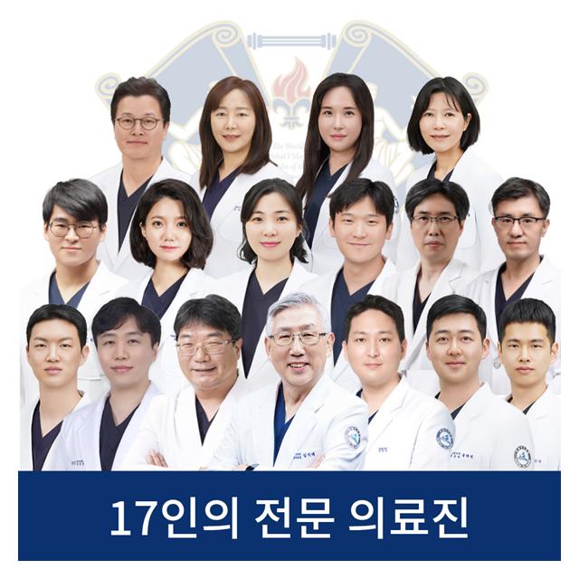 17인의 전문 의료진 맞춤 진료를 제공하고 있습니다.